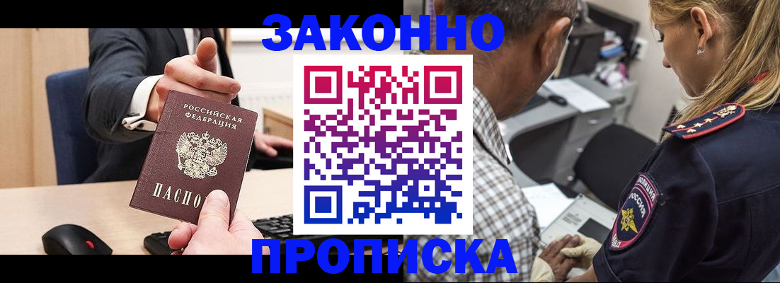 прописка законно в Алексеевке